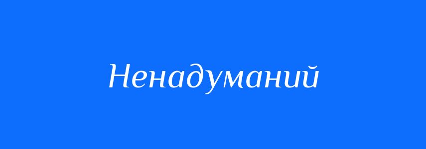Синоніми до слова Ненадуманий