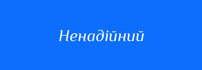 Синоніми до слова Ненадійний