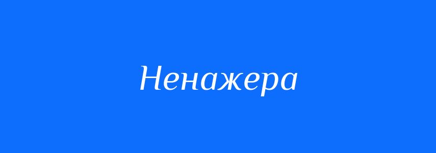 Синоніми до слова Ненажера