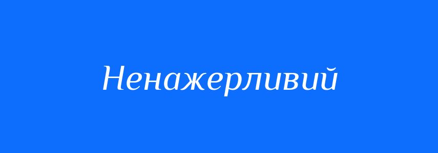 Синоніми до слова Ненажерливий