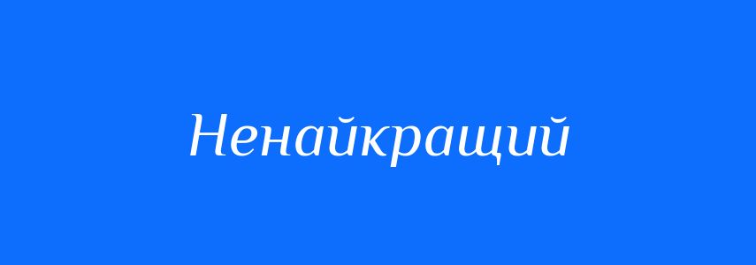 Синоніми до слова Ненайкращий