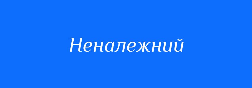 Синоніми до слова Неналежний