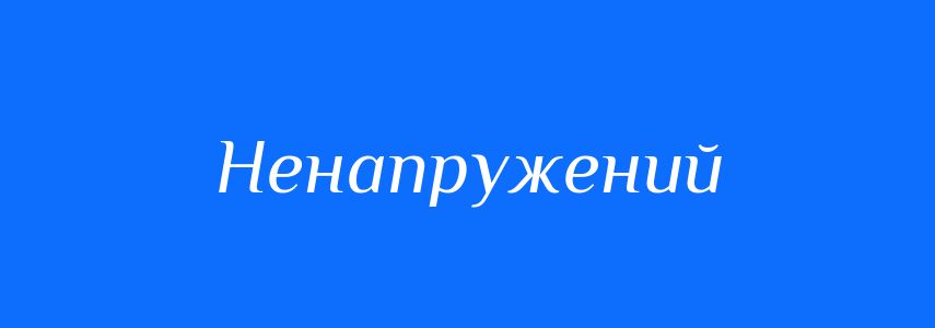 Синоніми до слова Ненапружений