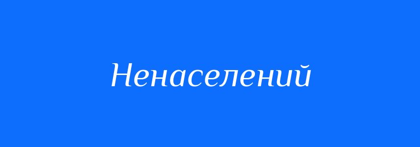 Синоніми до слова Ненаселений