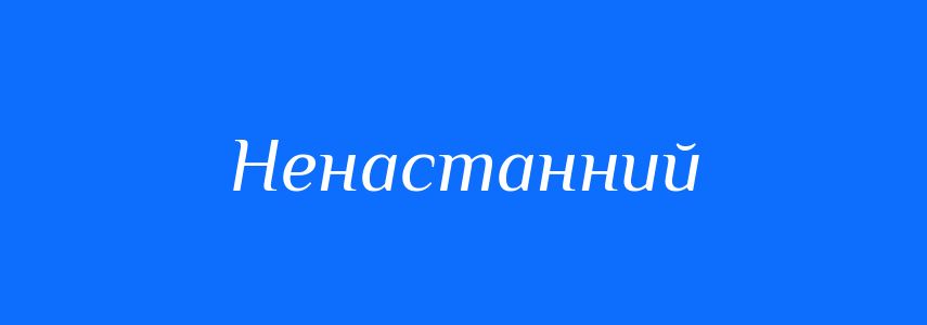 Синоніми до слова Ненастанний