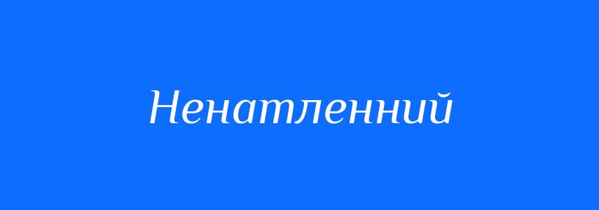 Синоніми до слова Ненатленний