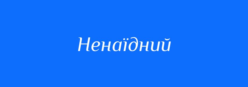 Синоніми до слова Ненаїдний