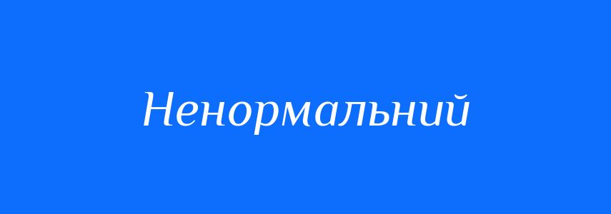 Синоніми до слова Ненормальний