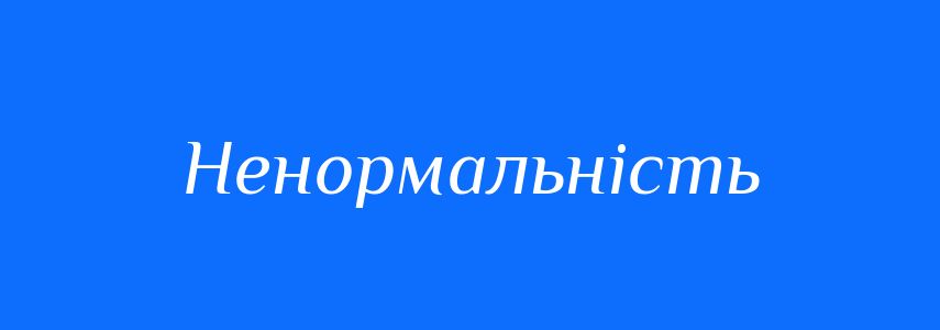 Синоніми до слова Ненормальність