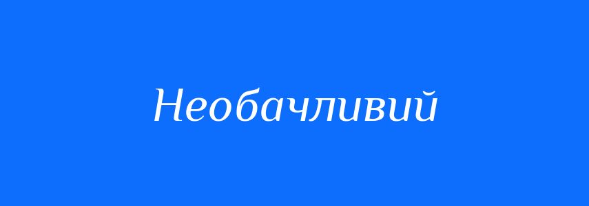Синоніми до слова Необачливий
