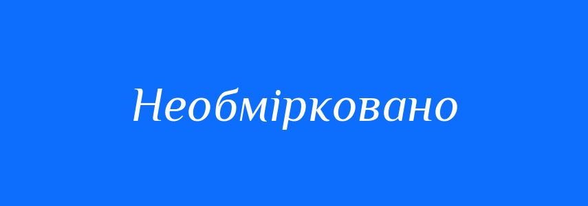 Синоніми до слова Необмірковано