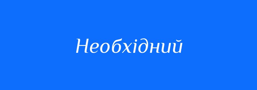 Синоніми до слова Необхідний