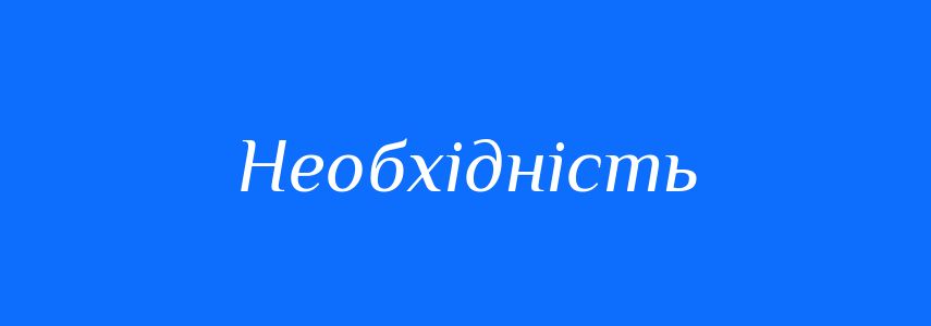 Синоніми до слова Необхідність