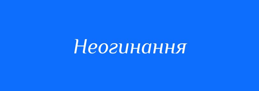 Синоніми до слова Неогинання