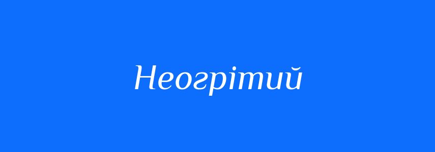 Синоніми до слова Неогрітий