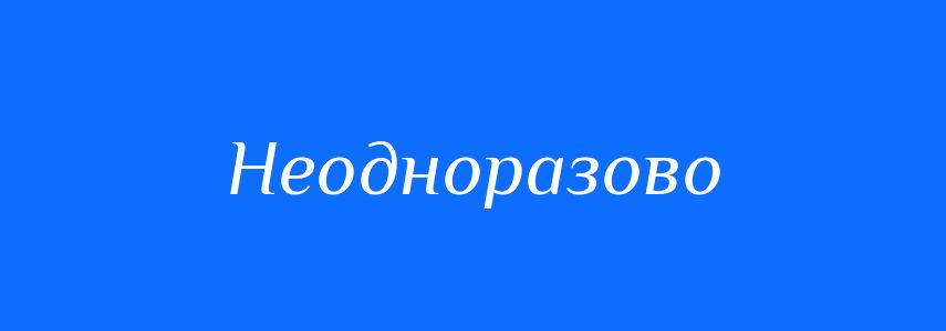 Синоніми до слова Неодноразово