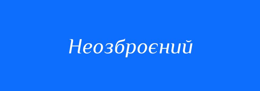 Синоніми до слова Неозброєний