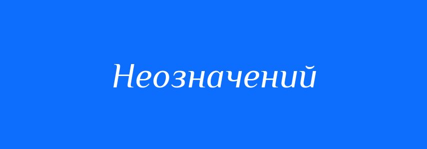 Синоніми до слова Неозначений