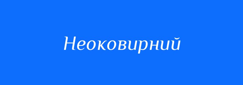 Синоніми до слова Неоковирний