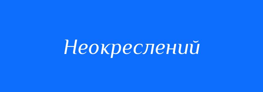 Синоніми до слова Неокреслений