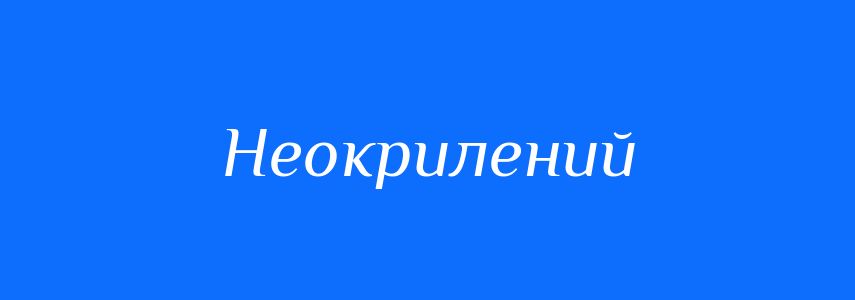 Синоніми до слова Неокрилений