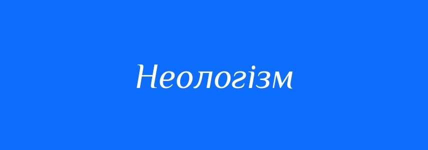 Синоніми до слова Неологізм