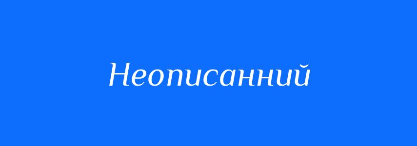 Синоніми до слова Неописанний