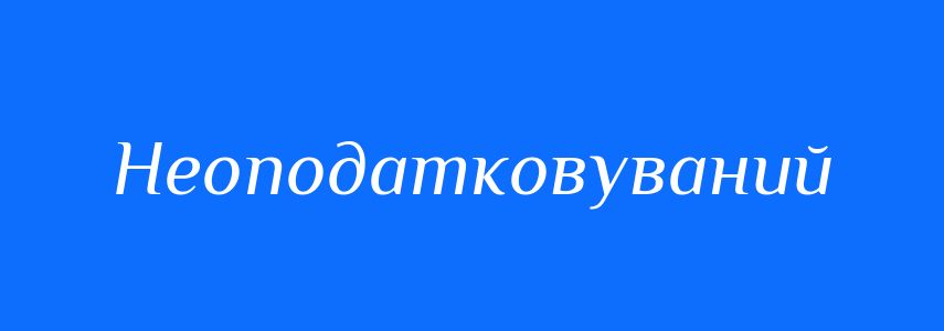 Синоніми до слова Неоподатковуваний
