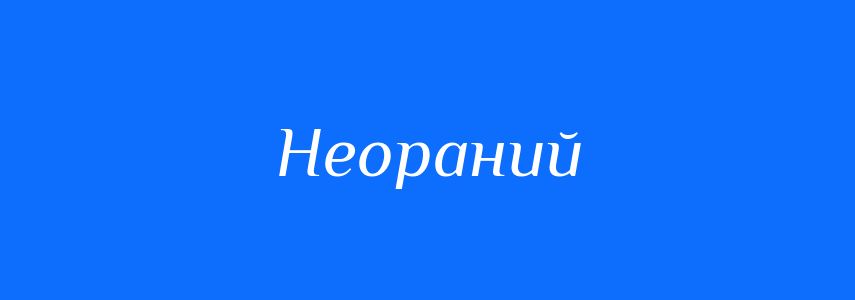 Синоніми до слова Неораний