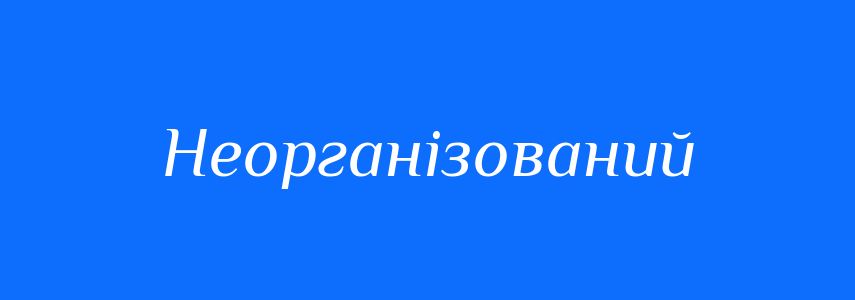 Синоніми до слова Неорганізований