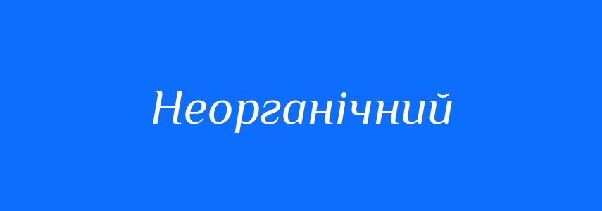 Синоніми до слова Неорганічний