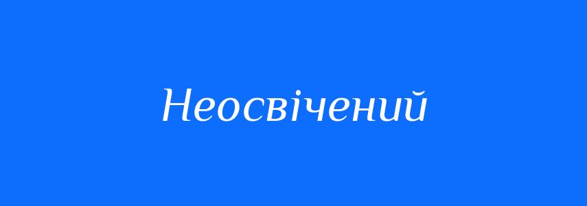 Синоніми до слова Неосвічений