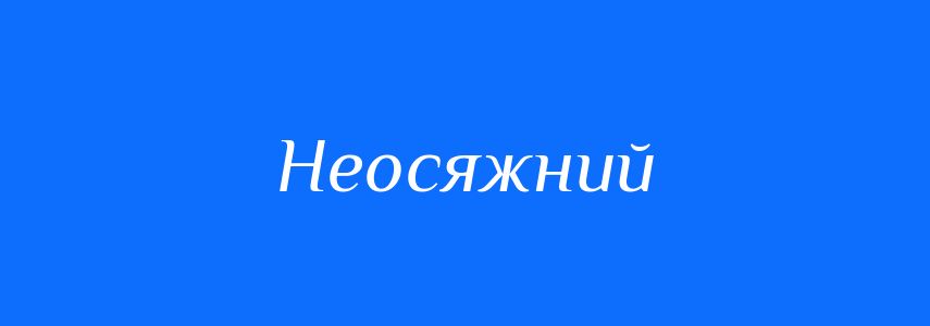 Синоніми до слова Неосяжний