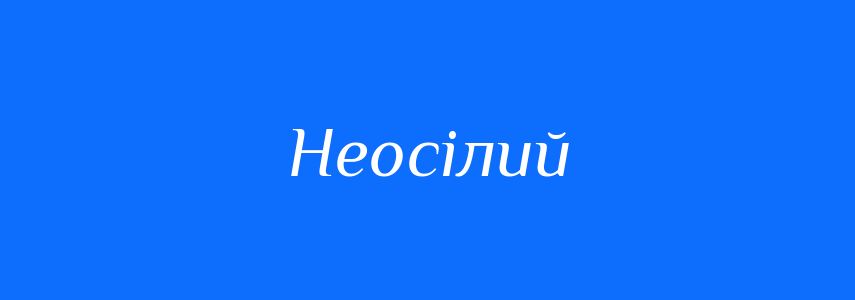 Синоніми до слова Неосілий