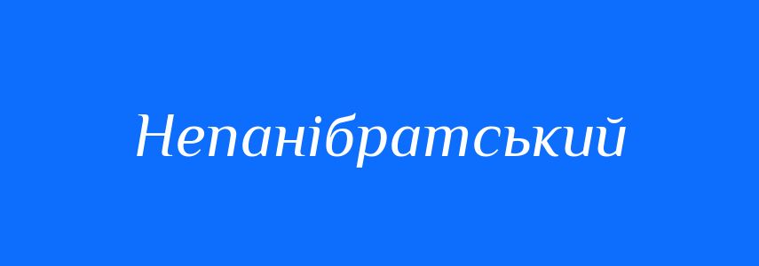 Синоніми до слова Непанібратський