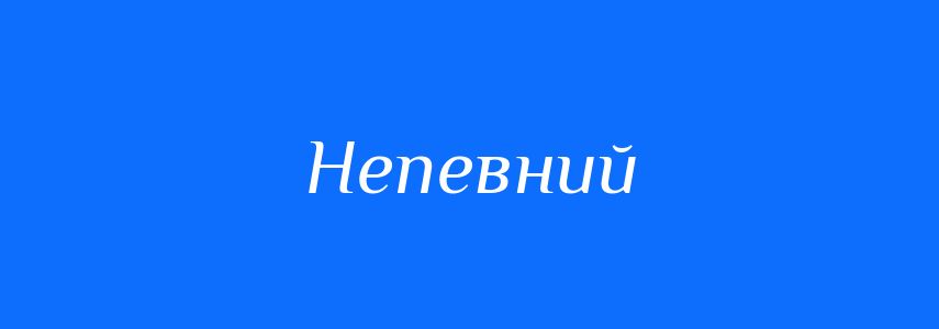 Синоніми до слова Непевний