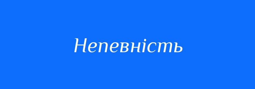 Синоніми до слова Непевність