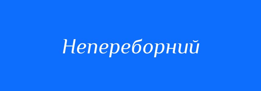 Синоніми до слова Непереборний