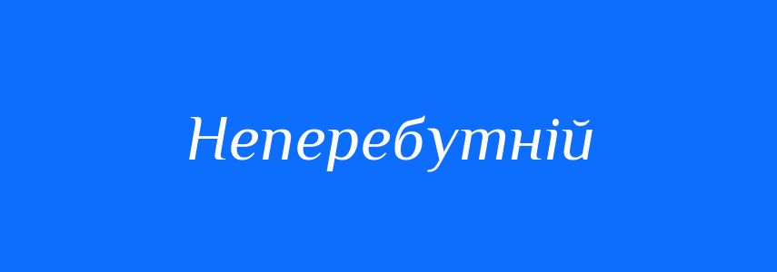Синоніми до слова Неперебутній
