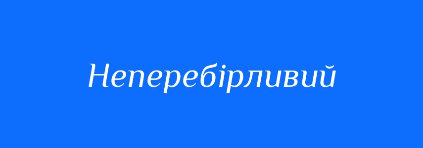 Синоніми до слова Неперебірливий