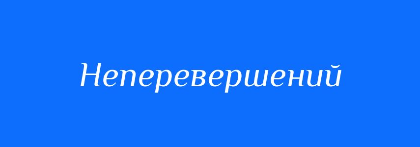 Синоніми до слова Неперевершений