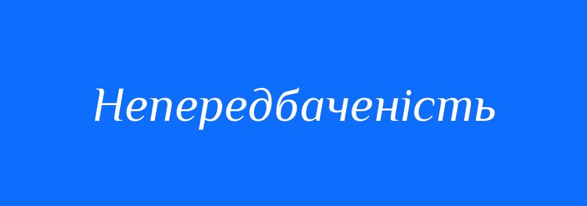 Синоніми до слова Непередбаченість