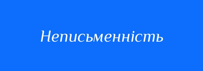 Синоніми до слова Неписьменність
