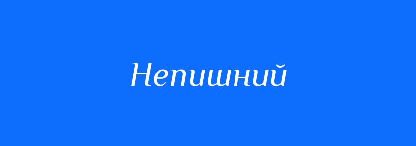 Синоніми до слова Непишний