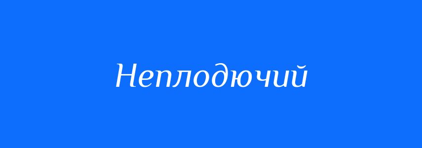 Синоніми до слова Неплодючий