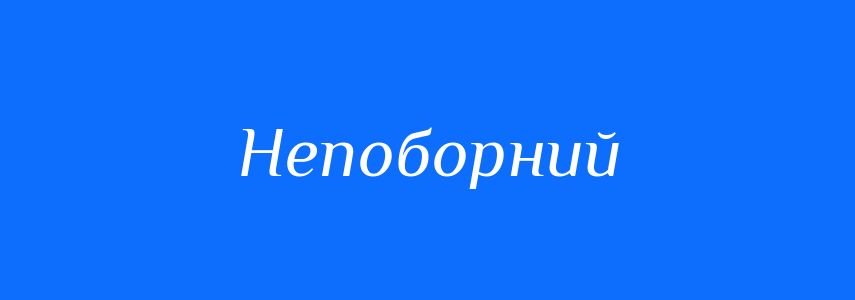 Синоніми до слова Непоборний