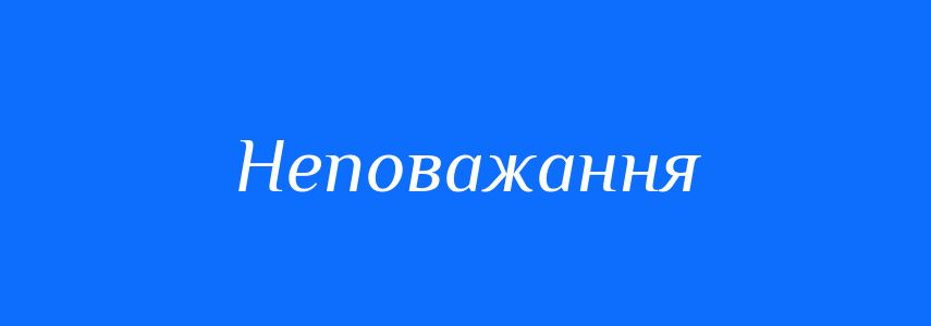 Синоніми до слова Неповажання