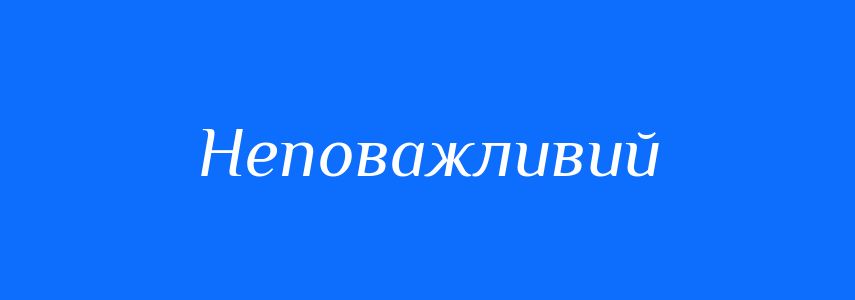 Синоніми до слова Неповажливий