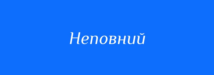 Синоніми до слова Неповний