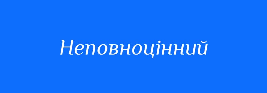 Синоніми до слова Неповноцінний